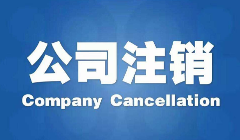 注銷公司