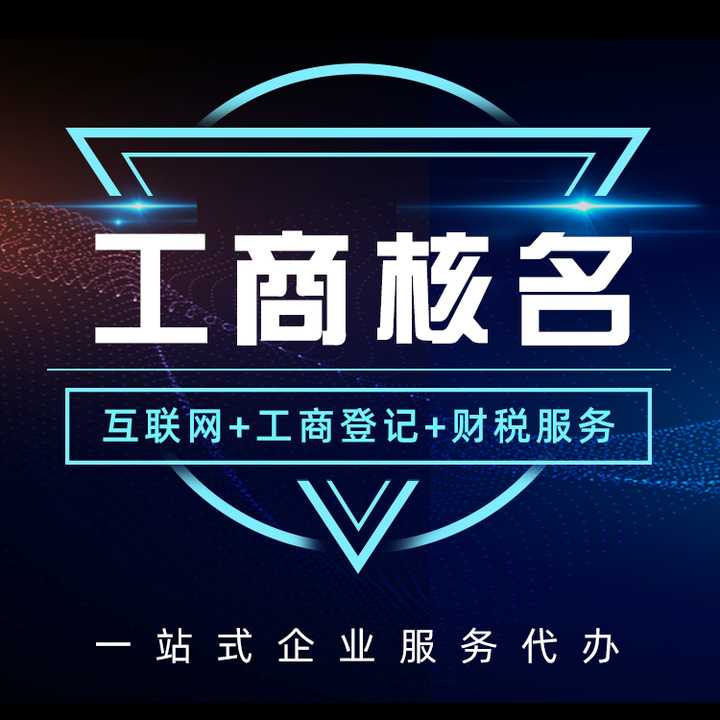 元朗公司名名核名